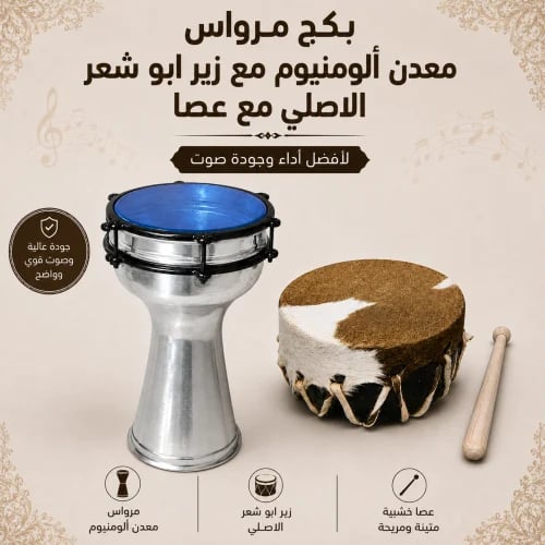 بكج مرواس معدن ألومنيوم مع زير مزمار أبو شعر الأصل...
