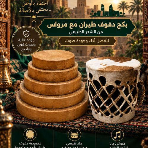 بكج مجموعة دفوف طيران مع مرواس من الشعر الطبيعي – باقة الإيقاع الخليجي الأصيل