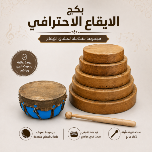 بكج الإيقاع الاحترافي – مجموعة دفوف طيران مع زير و...