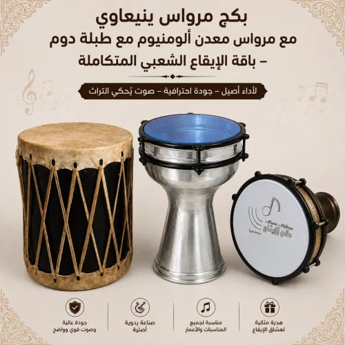 بكج مرواس ينبعاوي مع مرواس معدن ألومنيوم مع طبلة د...