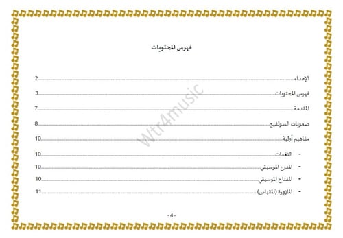 كتاب تعليم النوتة الموسيقيّة من الصفر لمستوى مقبول