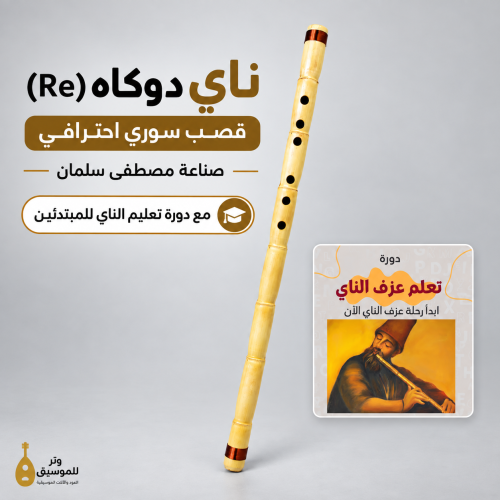 ي دوكاه (Re) قصب سوري احترافي – صناعة مصطفى سلمان مع دورة تعليم الناي للمبتدئين
