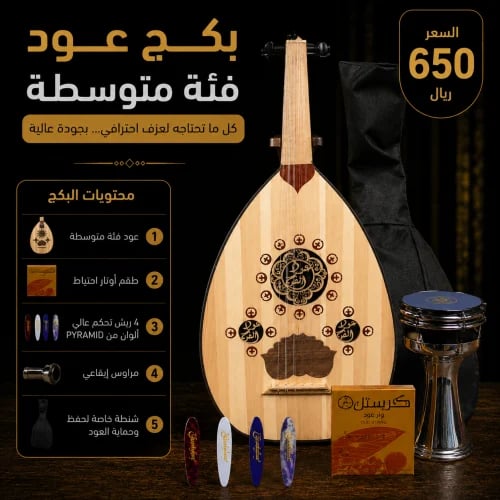 Oud package, mid-range category – comprehensive performance | Watar Music Store