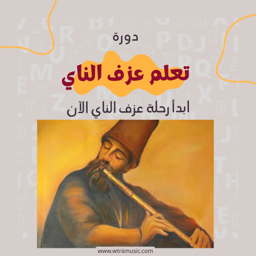 دورة تعليم عزف الناي للمبتدئين – تعلم من الصفر بخط...