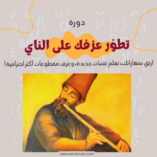 دورة تعليم عزف الناي مستوى متوسط – طوّر العزف بخطو...