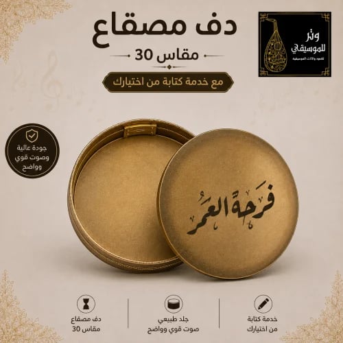 دف طار مصقاع 30 سم مع خدمة الكتابة – عدد 2 دف | صناعة مصرية