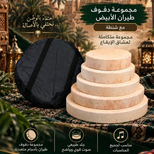 مجموعة دفوف الطيران الأبيض السميك مع شنطة | صناعة مصرية بجودة احترافية