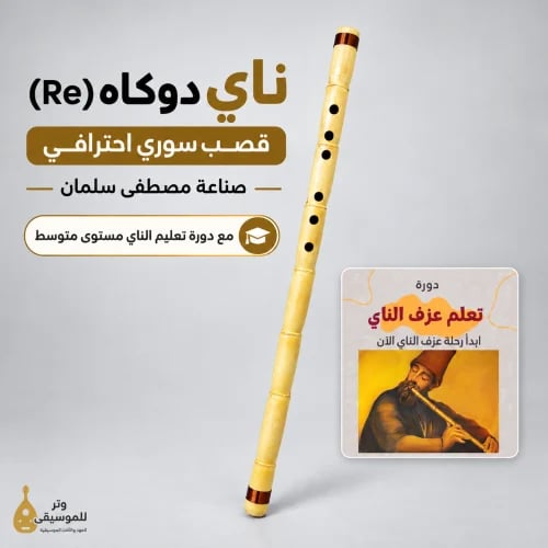 ناي دوكاه (Re) قصب سوري احترافي – صناعة مصطفى سلمان مع دورة تعليم الناي مستوى متوسط