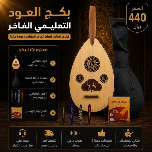 بكج العود التعليمي الفاخر - طقم أوتار كرستال مع 4...