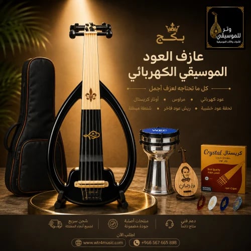 بكج عازف العود الموسيقي الكهربائي– عود كهربائي وإكسسوارات موسيقية فاخرة