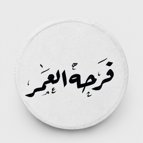 خدمة الكتابة على الدفوف – خصّص دفك بعبارتك المميزة