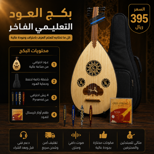 بكج العود التعليمي الفاخر - طقم أوتار كرستال مع 4...