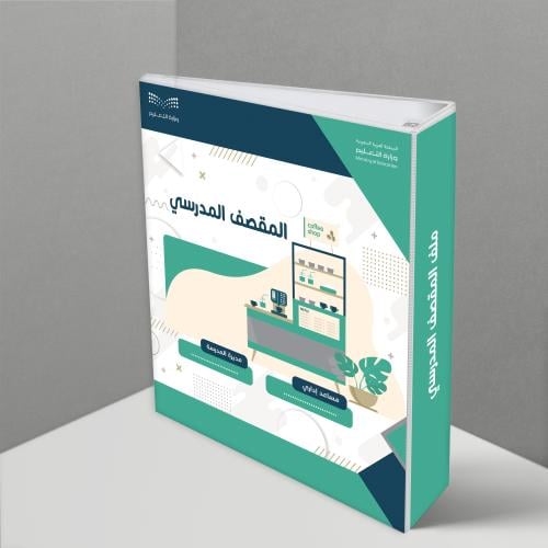 تصميم المقصف المدرسي