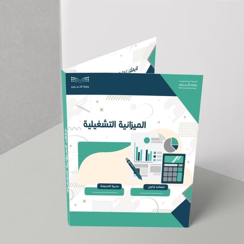 تصميم الميزانية المدرسية