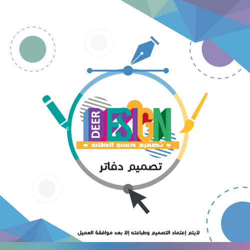 تصميم دفاتر حسب الطلب