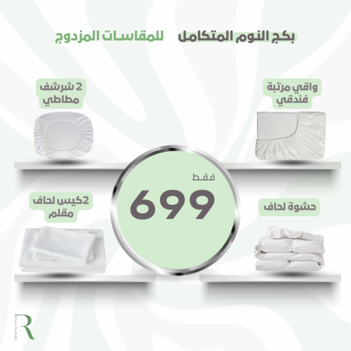 مجموعة النوم المتكامل