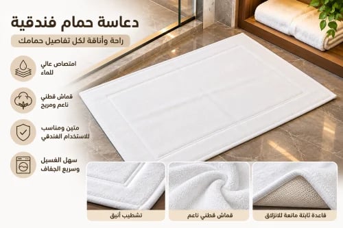 دعاسة حمام فندقية