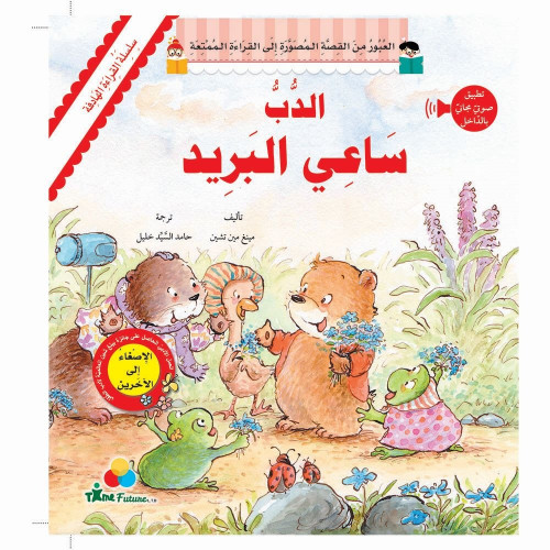 الدب ساعي البريد--سلسلة القراءة الهادفة