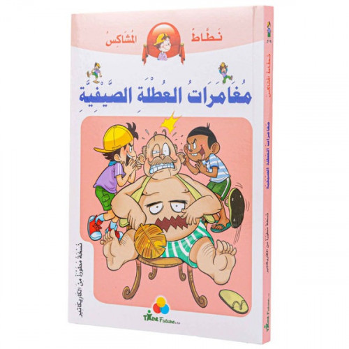 مغامرات العطلة الصيفية- سلسلة نطاط المشاكس (يتوفر...