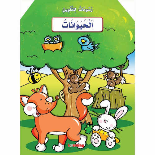 رسومات للتلوين - الحيوانات