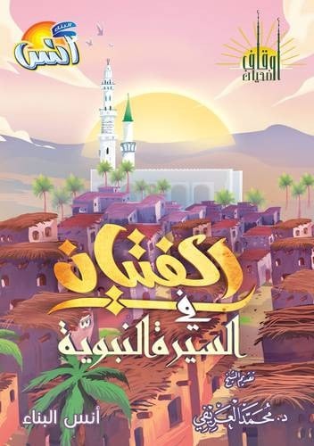 الفتيان في السيرة النبوية