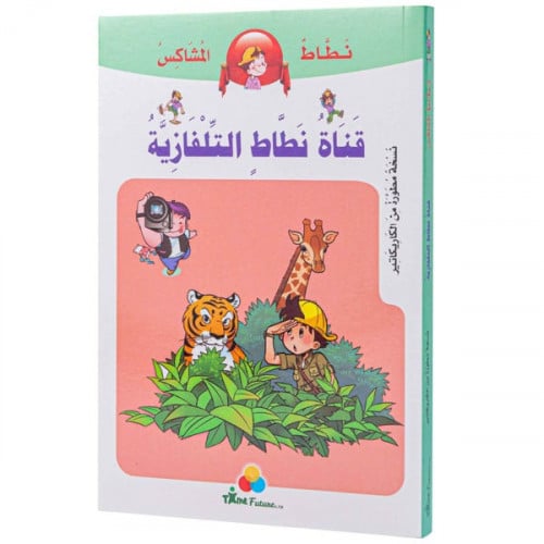 قناة نطاط التلفازية- سلسلة نطاط المشاكس