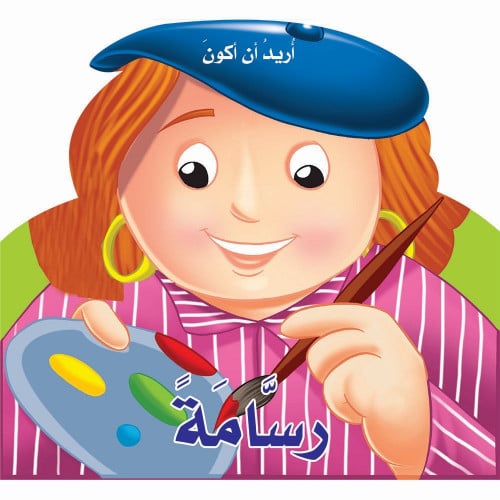 كتيب أريد أن أكون رسامة