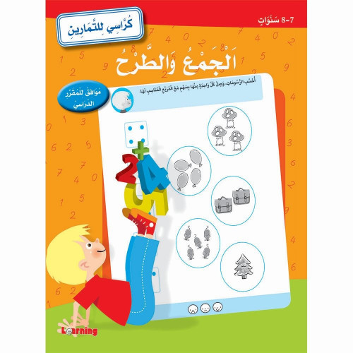 الجمع والطرح - كراسي للتمارين