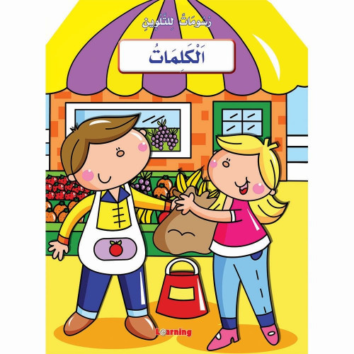 رسومات للتلوين - الكلمات (يتوفر بالطلب)