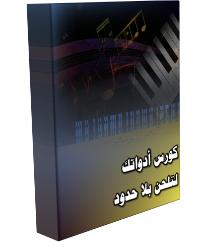 كورس أدواتك لتلحن بلا حدود