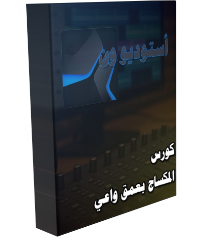 كورس المكساج بعمق واعي -أستوديو ون