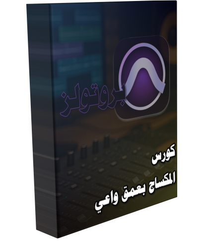 كورس المكساج بعمق واعي -بروتولز