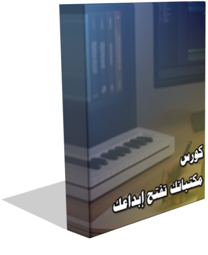 كورس مكتباتك تفتح إبداعك