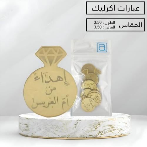 درزن 12قطعة لوقو اكرلك ( اهداء من أم العريس)