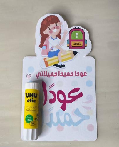 غراء العودة للمدرسة