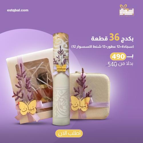 بكج 36 قطعة (12 سجادة+12 عطور+12 شنط اكسسوار)