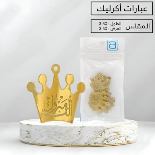 درزن 12قطعة لوقو اكرلك ( ألف مبروك)