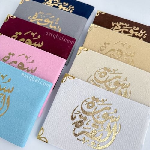 درزن عدد 12 قطعة مصاحف سورة البقرة أو الكهف(الدرزن...