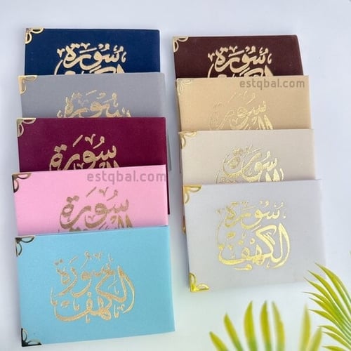 درزن (12قطعة) مصاحف سورة الكهف(الدرزن لون واحد)