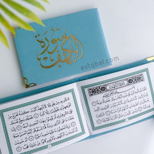 درزن 12 قطعة مصاحف سورة الكهف