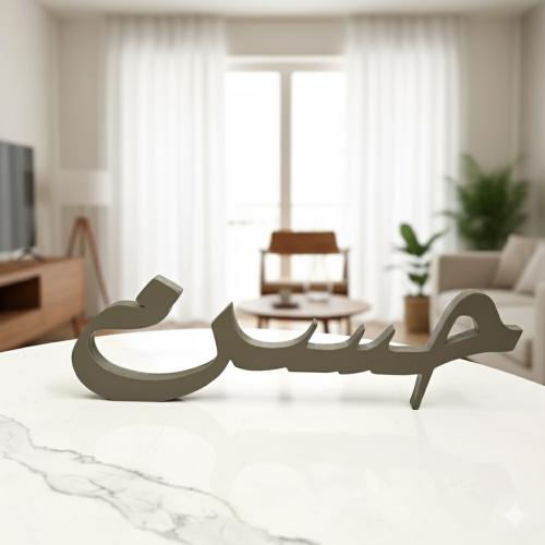 ستاند اسم 3D خشبي عربي