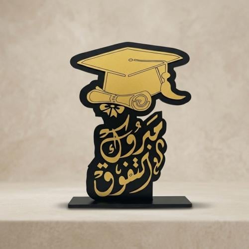 درزن 12 ستاند اكريليك تخرج ذهبي "مبروك التفوق" بقا...