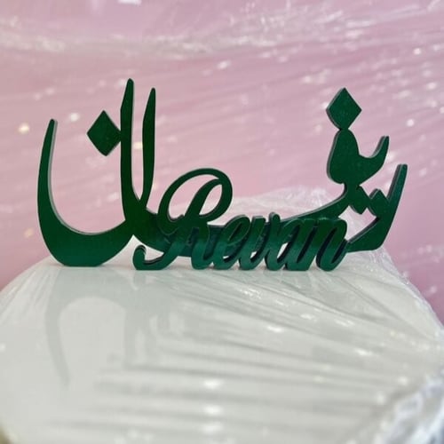 ستاند اسم 3d خشب 30 سم