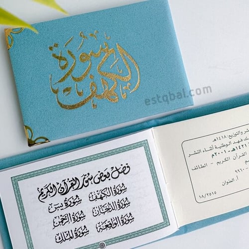 درزن 12 قطعة مصاحف سورة الكهف