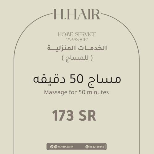 مساج 50 دقيقه ( خدمة منزلية)