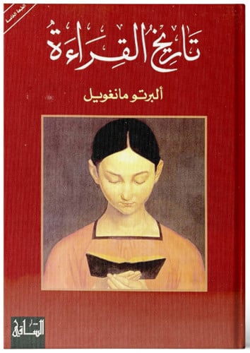 تاريخ القراءة - ألبرتو مانغويل