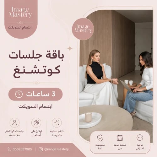 Couching sessions package 3 sessions