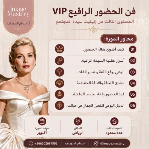 فن الحضور الرفيع الرياض