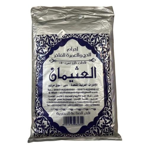 احرام العثيمان قطن مصري وزن 1000 غرام