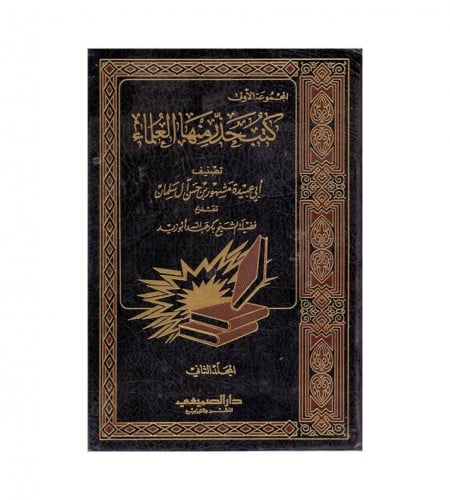 كتب حذر منها العلماء 1 / 2 - ت: أبي عبيدة مشهور حس...
